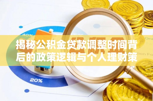 东湖揭秘公积金贷款调整时间背后的政策逻辑与个人理财策略