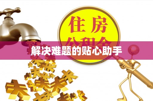 东湖解决难题的贴心助手