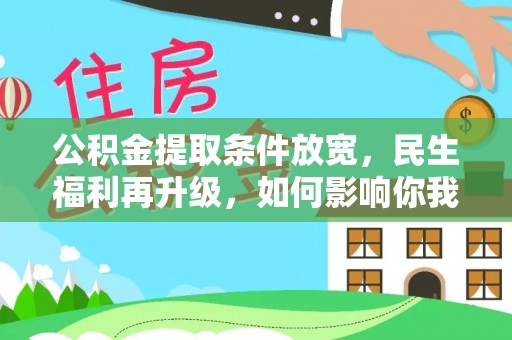 东湖公积金提取条件放宽，民生福利再升级，如何影响你我生活？