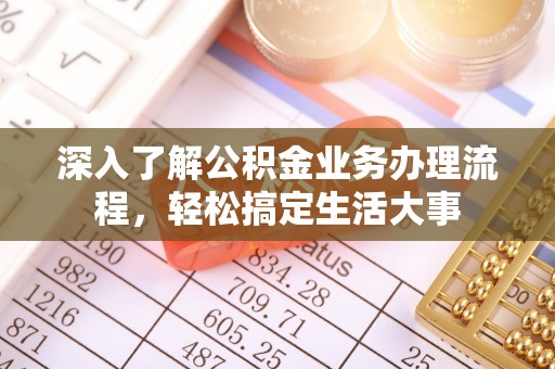 东湖深入了解公积金业务办理流程，轻松搞定生活大事