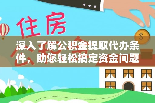 东湖深入了解公积金提取代办条件，助您轻松搞定资金问题