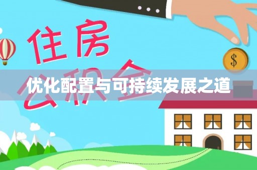 东湖优化配置与可持续发展之道