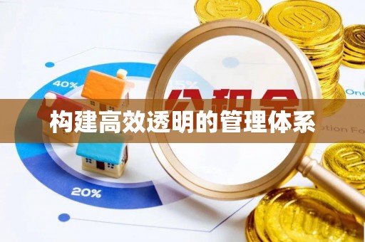 东湖构建高效透明的管理体系