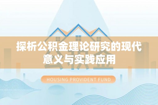 东湖探析公积金理论研究的现代意义与实践应用