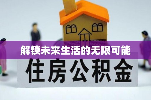 东湖解锁未来生活的无限可能