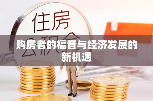 东湖购房者的福音与经济发展的新机遇