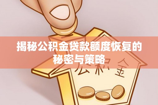 东湖揭秘公积金贷款额度恢复的秘密与策略