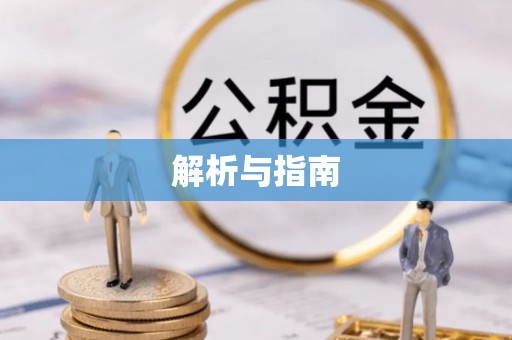 东湖解析与指南