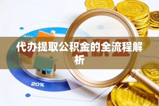 东湖代办提取公积金的全流程解析