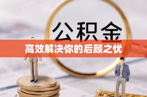 东湖高效解决你的后顾之忧