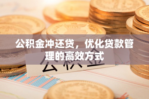 东湖公积金冲还贷，优化贷款管理的高效方式