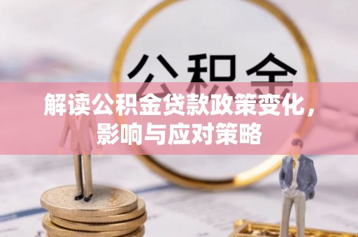 东湖解读公积金贷款政策变化，影响与应对策略