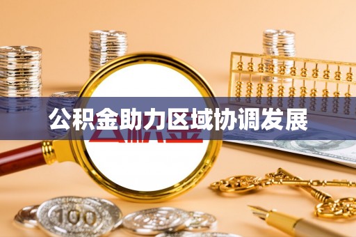 东湖公积金助力区域协调发展