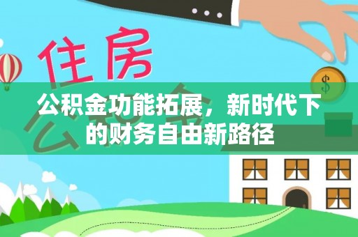 东湖公积金功能拓展，新时代下的财务自由新路径
