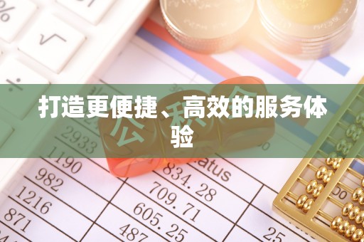 东湖打造更便捷、高效的服务体验