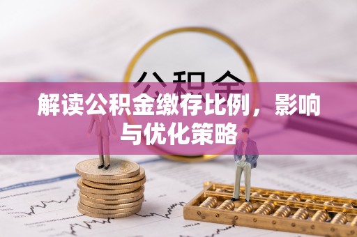东湖解读公积金缴存比例，影响与优化策略