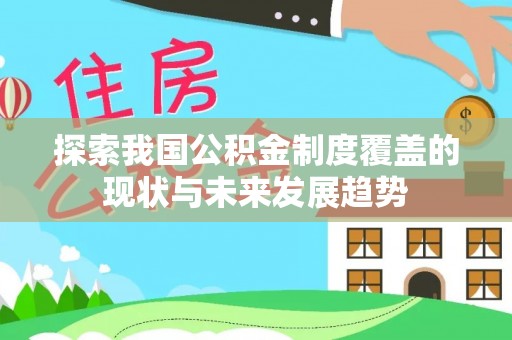 东湖探索我国公积金制度覆盖的现状与未来发展趋势