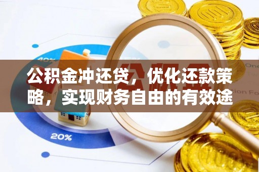 东湖公积金冲还贷，优化还款策略，实现财务自由的有效途径