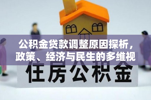 东湖公积金贷款调整原因探析，政策、经济与民生的多维视角