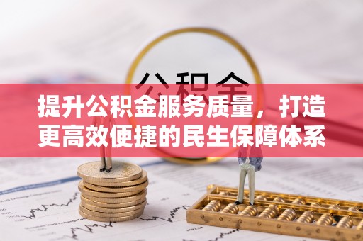 东湖提升公积金服务质量，打造更高效便捷的民生保障体系