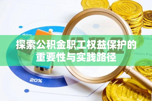 东湖探索公积金职工权益保护的重要性与实践路径