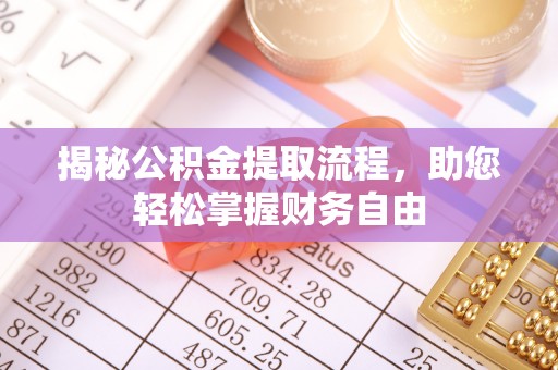 东湖揭秘公积金提取流程，助您轻松掌握财务自由