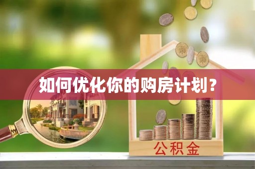 东湖如何优化你的购房计划？