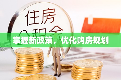 东湖掌握新政策，优化购房规划