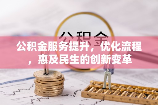东湖公积金服务提升，优化流程，惠及民生的创新变革
