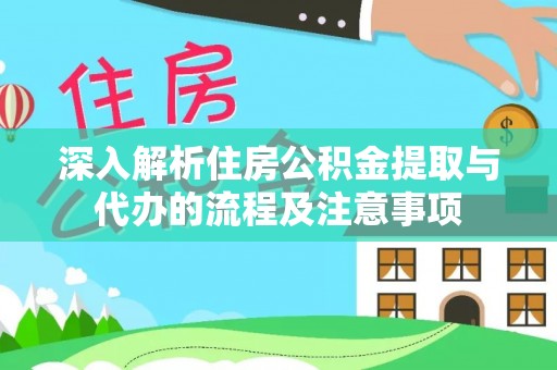 东湖深入解析住房公积金提取与代办的流程及注意事项