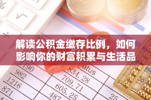 东湖解读公积金缴存比例，如何影响你的财富积累与生活品质