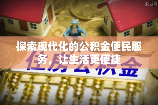 东湖探索现代化的公积金便民服务，让生活更便捷