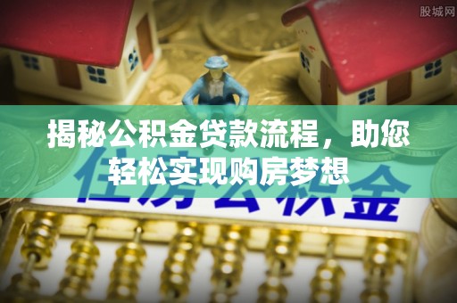 东湖揭秘公积金贷款流程，助您轻松实现购房梦想