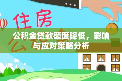 东湖公积金贷款额度降低，影响与应对策略分析