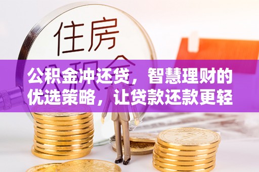 东湖公积金冲还贷，智慧理财的优选策略，让贷款还款更轻松