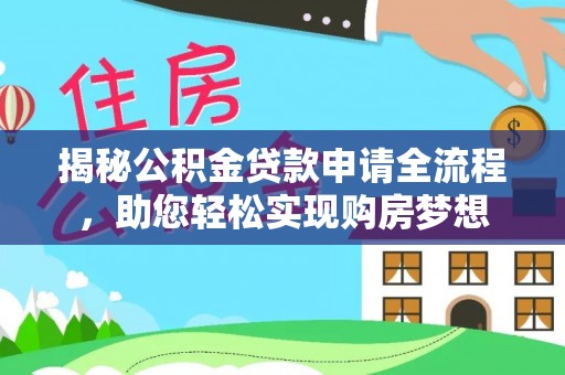 东湖揭秘公积金贷款申请全流程，助您轻松实现购房梦想