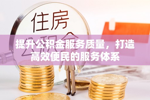 东湖提升公积金服务质量，打造高效便民的服务体系