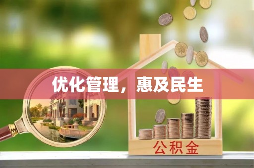 东湖优化管理，惠及民生