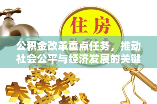 东湖公积金改革重点任务，推动社会公平与经济发展的关键一步