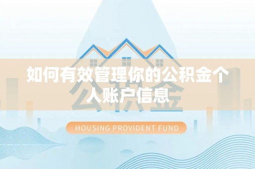 东湖如何有效管理你的公积金个人账户信息