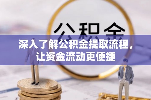 东湖深入了解公积金提取流程，让资金流动更便捷