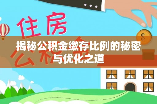 东湖揭秘公积金缴存比例的秘密与优化之道