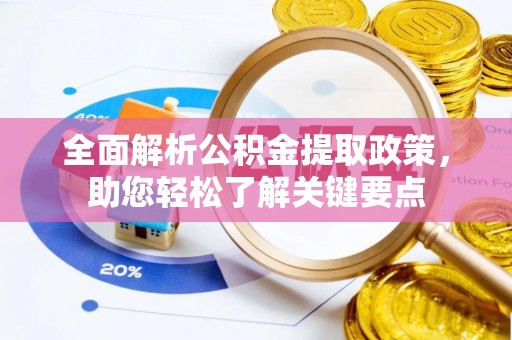 东湖全面解析公积金提取政策，助您轻松了解关键要点