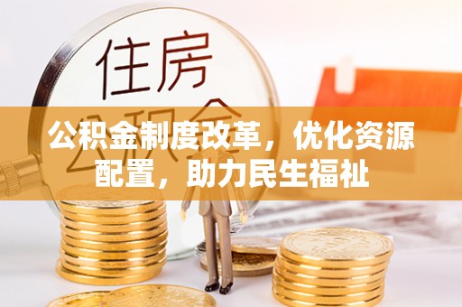 东湖公积金制度改革，优化资源配置，助力民生福祉