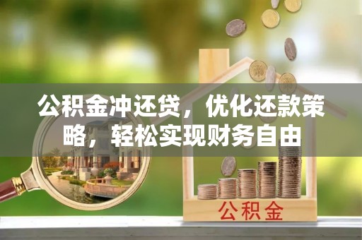 东湖公积金冲还贷，优化还款策略，轻松实现财务自由