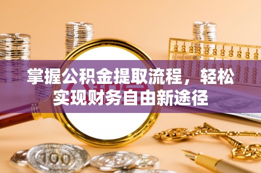 东湖掌握公积金提取流程，轻松实现财务自由新途径