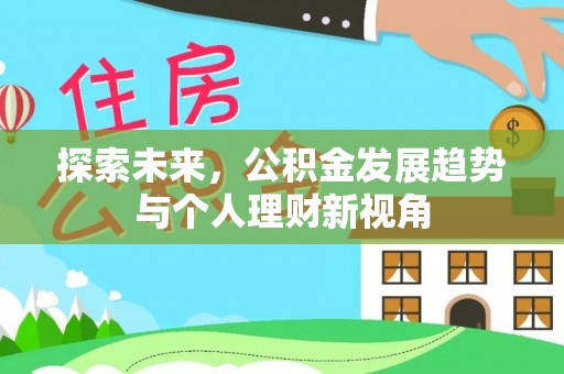 东湖探索未来，公积金发展趋势与个人理财新视角