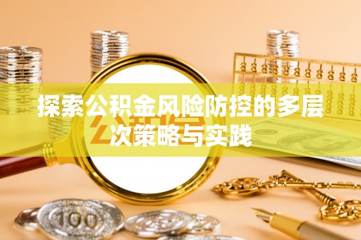 东湖探索公积金风险防控的多层次策略与实践