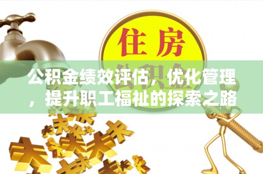 东湖公积金绩效评估，优化管理，提升职工福祉的探索之路