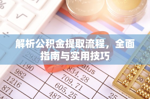 东湖解析公积金提取流程，全面指南与实用技巧